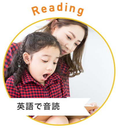 Reading 英語で音読