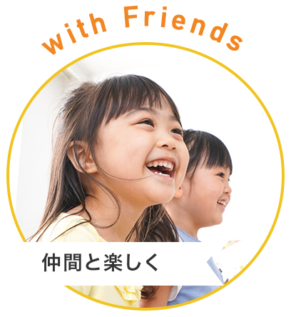 with Friends 仲間と楽しく